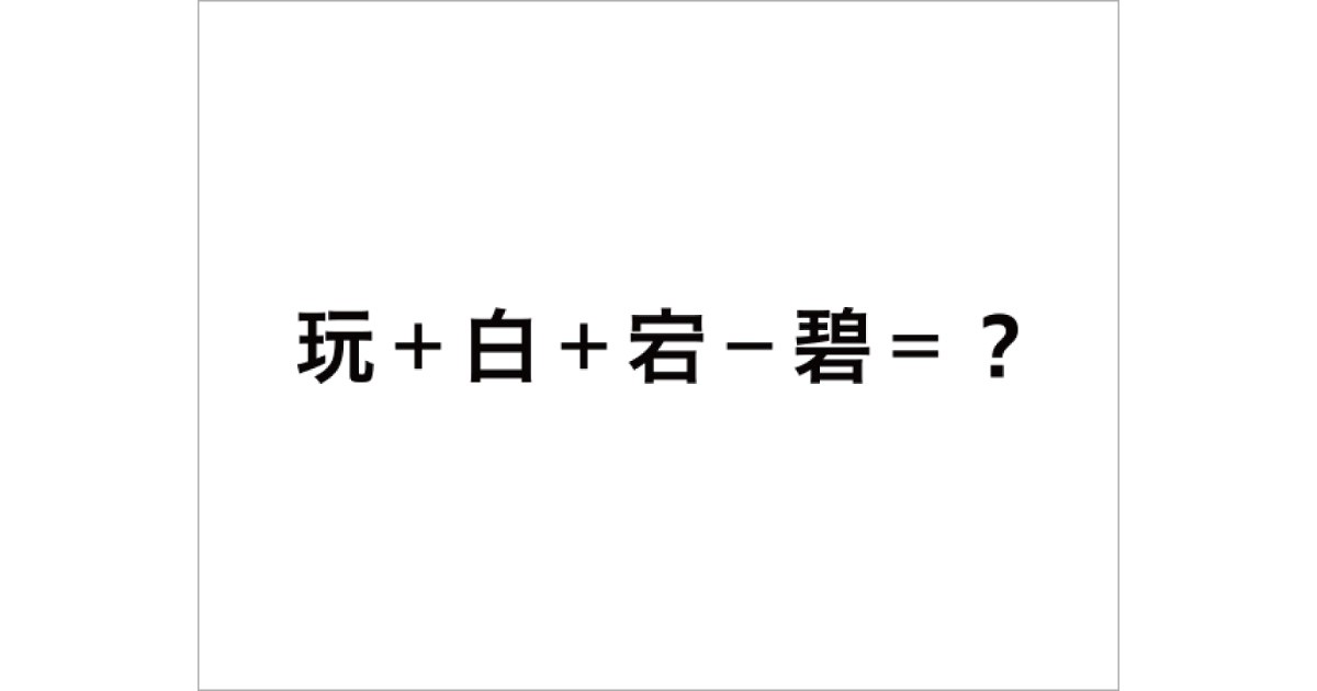 漢字の計算 4月30日 | なかまぁる