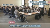 第2回フットボールスタジアム検討協議会　岡山・北区　24日