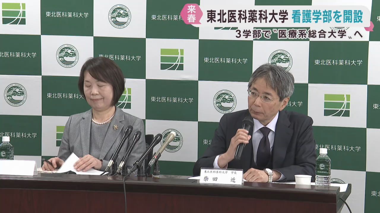 東北医科薬科大学　看護学部開設が認可　医療総合大学を目指す