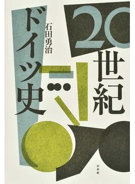 ドイツ歴史家賞」受賞の泰斗による金字塔 『ドイツ史 1800-1866（上