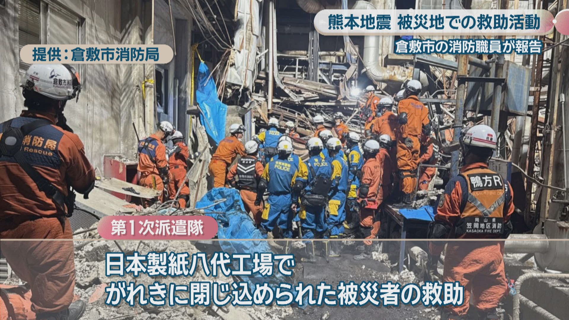 生命の危機を感じながらの活動」岡山・倉敷市の消防職員が被災地での
