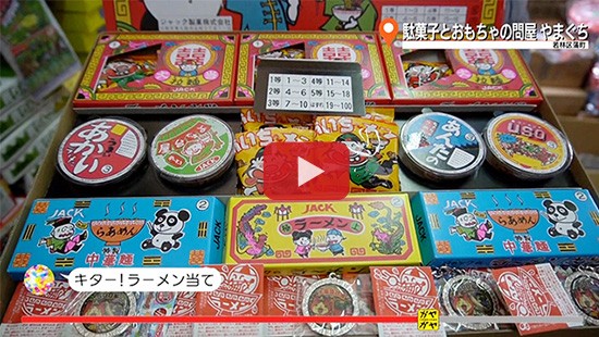 #507駄菓子とおもちゃの問屋 やまぐち①