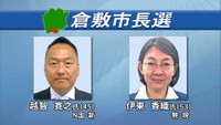 現職と新人が一騎打ちの倉敷市長選　選挙戦に新型コロナの影響も　岡山