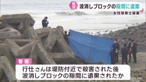 波消しブロックの隙間に遺棄　宮城・岩沼市の女性保育士殺害事件