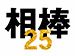 相棒 season25