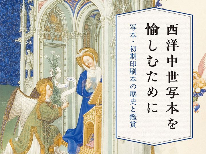 『西洋中世写本を愉しむために　写本・初期印刷本の歴史と鑑賞』（松田隆美 編著／駒田亜紀子、徳永聡子、池田真弓 著、白水社）は、一冊でわかる、美しく奥深い写本の世界への手引き書。図版約240点収録！