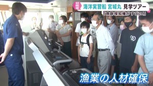 海洋実習船宮城丸　初の見学ツアー　漁業への関心を