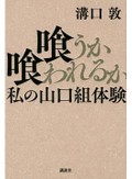 半世紀の取材を総括「喰うか喰われるか　私の山口組体験」　安田浩一が薦める新刊文庫３点