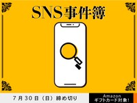 【アマギフ対象】「SNS事件簿」でエッセイ募集！7月30日（日）締切