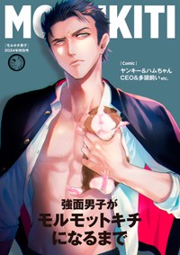 『モルキチ男子 強面男子がモルモットキチになるまで』の表紙　(C)恵那