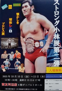 ２年ぶりの第２弾となる「ストロング小林展」のチラシ