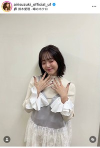 鈴木愛理インスタグラム＠airisuzuki_official_ufより