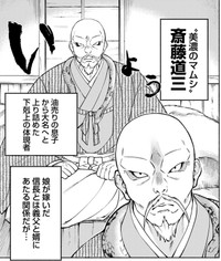 信長との会見を控えた斎藤道三　Ⓒ赤信号わたる／竹書房