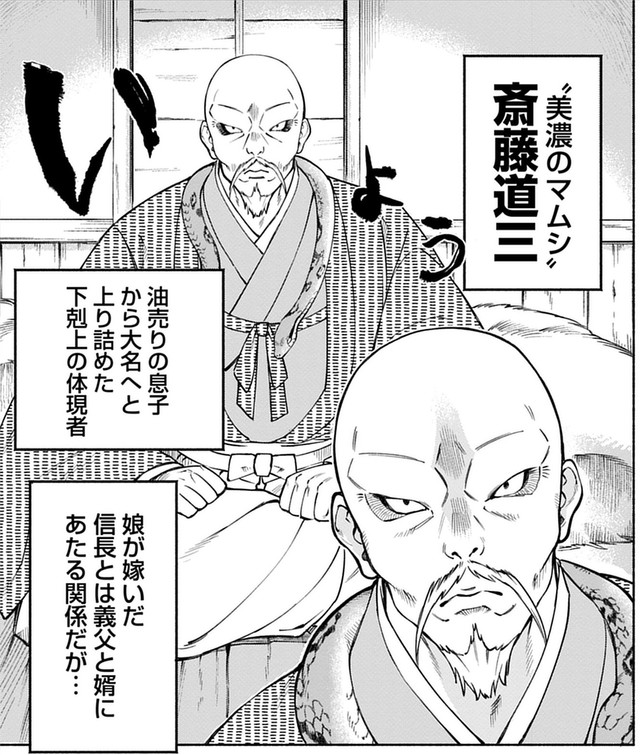 信長との会見を控えた斎藤道三　Ⓒ赤信号わたる／竹書房