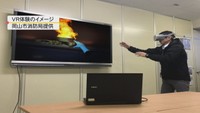 VR体験のイメージ（岡山市消防局提供）