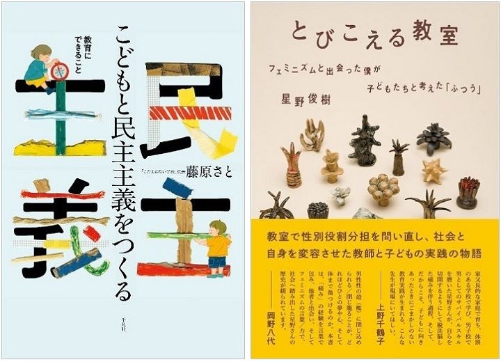 左：藤原さと著『こどもと民主主義をつくる』（平凡社）、右：星野俊樹著『とびこえる教室』（時事通信社）