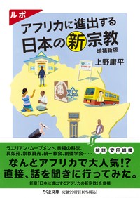 SNSでも話題『アフリカに進出する日本の新宗教』（ちくま文庫）