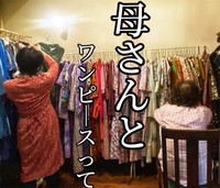 不定期開催の『母さんとワンピース』。母のためにワンピースを選ぶ人やおしゃべりしながら似合う一着を探す母娘も。（提供：ゆかりさん）