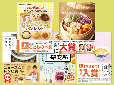 【プレゼント】「第12回 料理レシピ本大賞 in Japan」受賞5作品を計25名様に【第2弾】