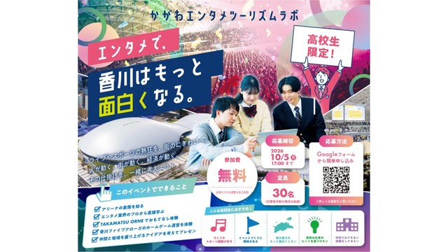 かがわエンタメツーリズムラボを初開催