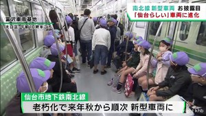 仙台市地下鉄の新型車両を小学生に公開　２０２４年秋に導入予定