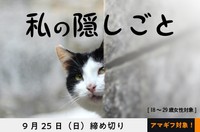 【アマギフ対象】「私の隠しごと」でエッセイ募集！9月25日（日）締切
