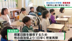宮城・気仙沼市の小中学校　一足早く授業が再開　多くの小中学校は８日から