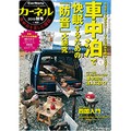 車中泊を楽しむための雑誌「カーネル」　自分好みの空間で旅しよう 