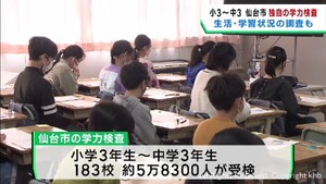 仙台市が独自の学力検査　小学３年生から中学３年生５万８３００人対象