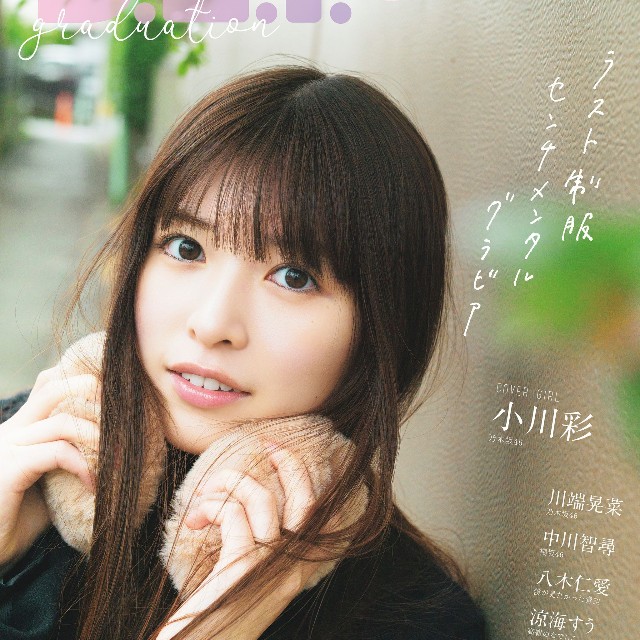 「B.L.T.graduation2026中学・高校卒業」に登場した小川彩（東京ニュース通信社刊）撮影／細居幸次郎