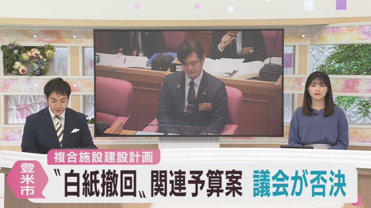 複合施設建設計画　白紙撤回掲げる市長が提案の予算案を否決　宮城・登米市議会