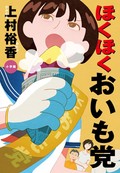 上村裕香「ほくほくおいも党」　2020年代を自分の言葉で表現し尽くす驚きの才能（第28回）