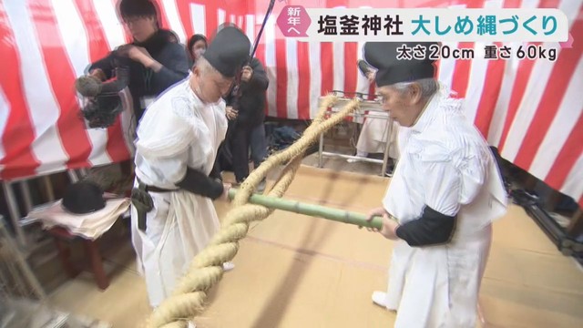 新年を迎える準備　宮城・塩釜神社で大しめ縄作り