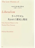 「リベラリズム　失われた歴史と現在」　仏独から最良の過去を救い出す　朝日新聞書評から