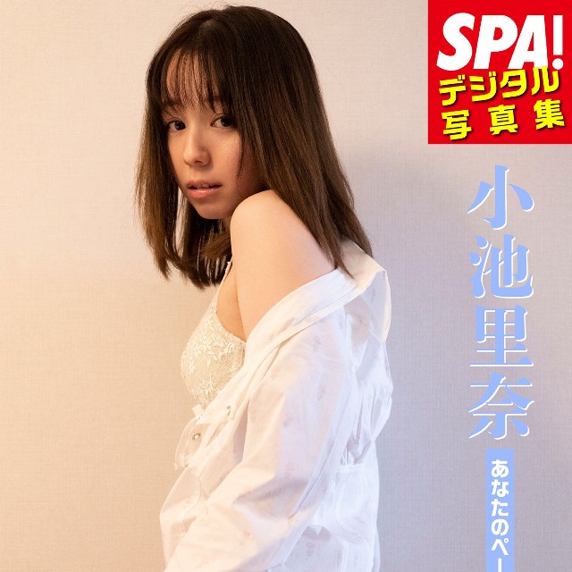 小池里奈 SPA!デジタル写真集「あなたのページをめくる」(扶桑社)の表紙