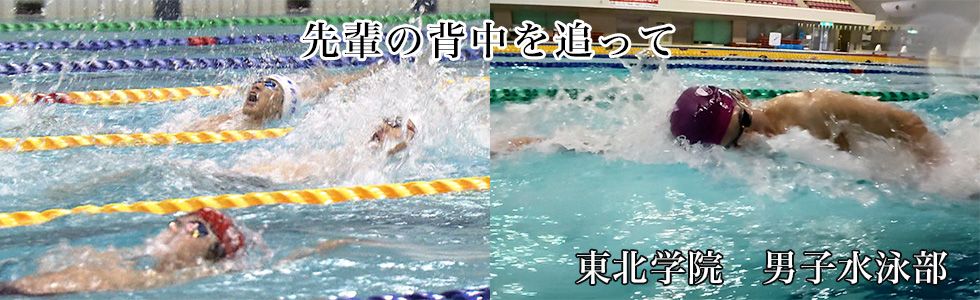 東北学院　男子水泳部