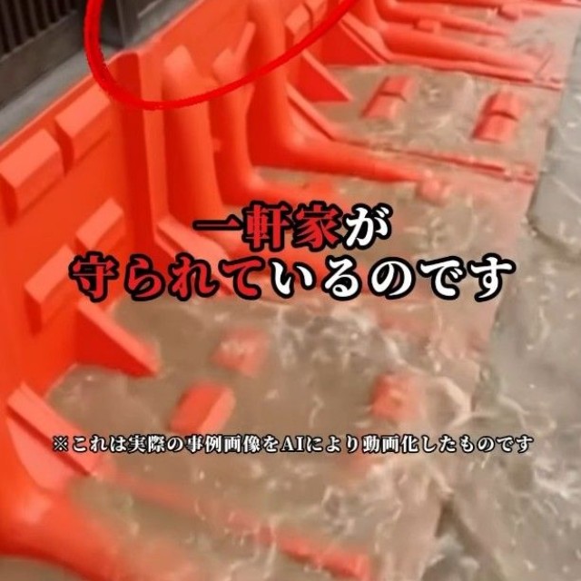 止水版がせき止めているおかげで、家が守られているイメージ画像（※実際の事例画像をAIにより動画化したもの）（フジ鋼業提供、Instagramよりキャプチャ撮影）