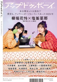 『アップトゥボーイvol.358』裏表紙