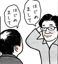何度も話しているのに会うと「はじめまして」と言ってしまう　（工務店の日報さん提供）