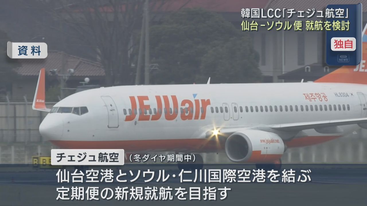 韓国ＬＣＣチェジュ航空が仙台−ソウル定期便の就航を検討