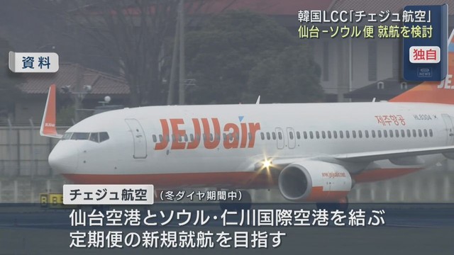 韓国ＬＣＣチェジュ航空が仙台−ソウル定期便の就航を検討