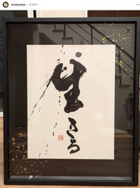 滋賀県の日吉大社に奉納したアキナ山名さんの書（本人の書道アカウント@bunkyoukai、2025年4月の投稿から）