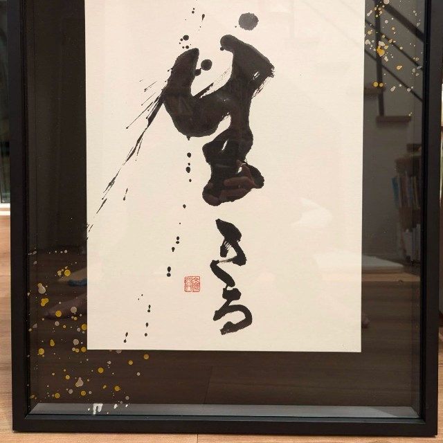 滋賀県の日吉大社に奉納したアキナ山名さんの書（本人の書道アカウント@bunkyoukai、2025年4月の投稿から）