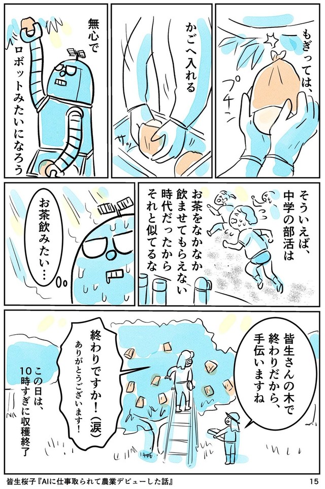 【漫画】『AIに仕事をとられて農業デビューした話』15（皆生桜子さん提供）