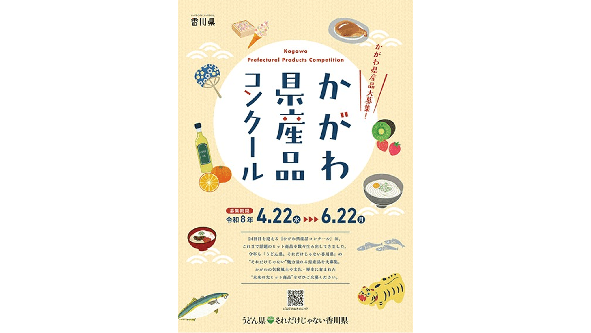 「うどん県。それだけじゃない香川県」に！かがわ県産品コンクール開催　
