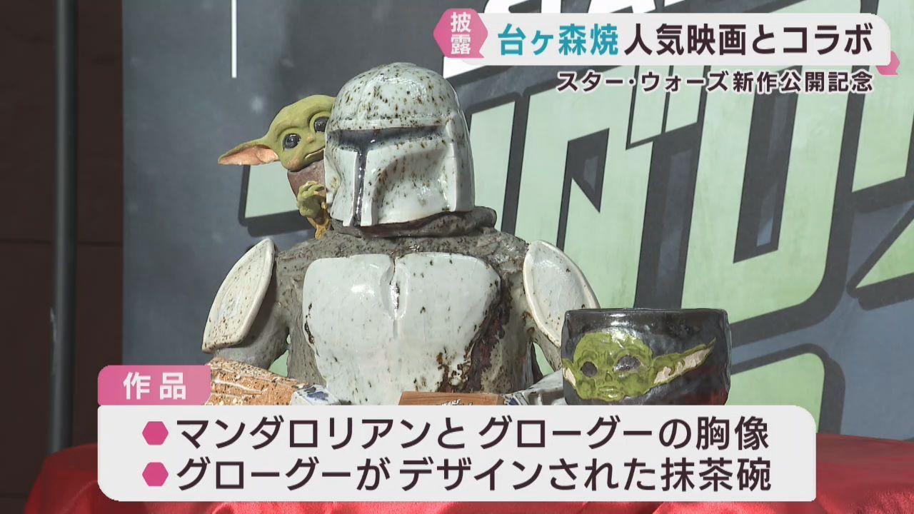 スター・ウォーズ新作公開記念　宮城・台ヶ森焼のキャラクター像が完成
