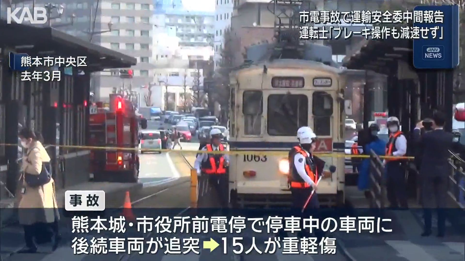 運転士「ブレーキ操作も減速せず」15人が重軽傷を負った熊本市電の追突
