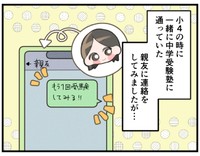 かつて一緒に中学受験を目指していた親友に連絡してみると…