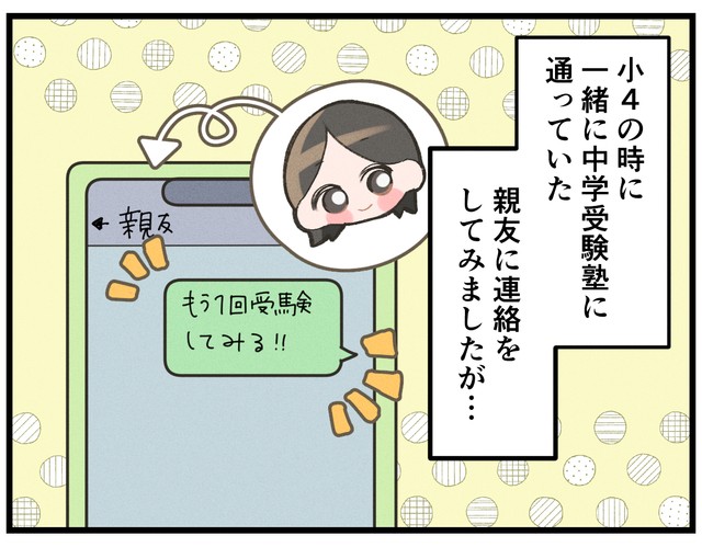 かつて一緒に中学受験を目指していた親友に連絡してみると…