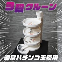 なんだかずっと眺めていられる3段クルーン（かにかにパニックさん提供）